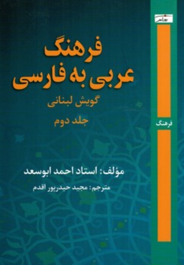 تصویر  فرهنگ عربی به فارسی - گویش لبنانی - جلد دوم (رقعی-شمیز)